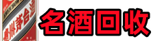 蒲市鑫全烟酒回收店
